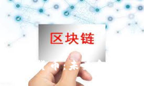 探索BCC数字货币：未来金融的变革力量
