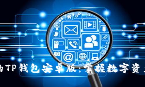 安全便捷的TP钱包安卓版：掌握数字资产的新方式