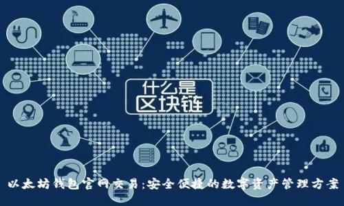 以太坊钱包官网交易：安全便捷的数字资产管理方案