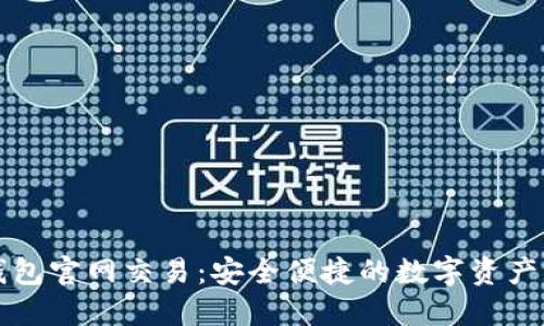 以太坊钱包官网交易：安全便捷的数字资产管理方案