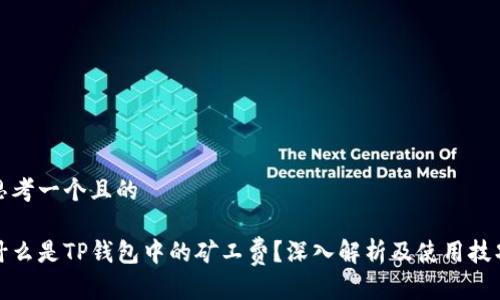 思考一个且的

什么是TP钱包中的矿工费？深入解析及使用技巧