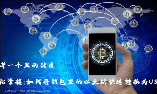 思考一个且的优质

轻松掌握：如何将钱包里的以太坊快速转换为USDT