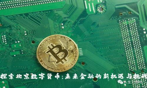 探索北京数字货币：未来金融的新机遇与挑战