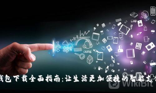 华为钱包下载全面指南：让生活更加便捷的智能支付工具
