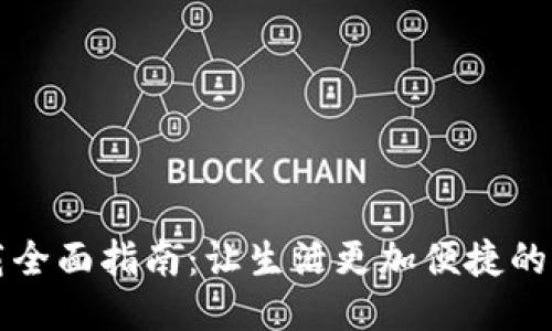 华为钱包下载全面指南：让生活更加便捷的智能支付工具