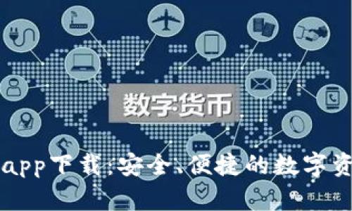 苹果TP钱包app下载：安全、便捷的数字资产管理工具