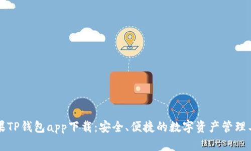 苹果TP钱包app下载：安全、便捷的数字资产管理工具