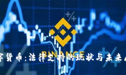 数字货币：法律支持的现状与未来展望