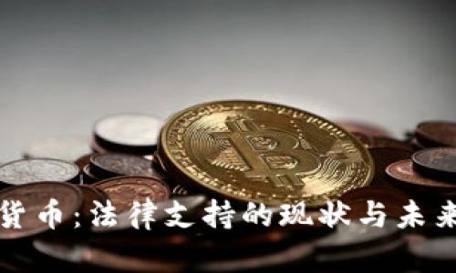 数字货币：法律支持的现状与未来展望