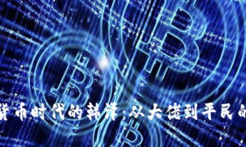 数字货币时代的韩泽：从大佬到平民的转变