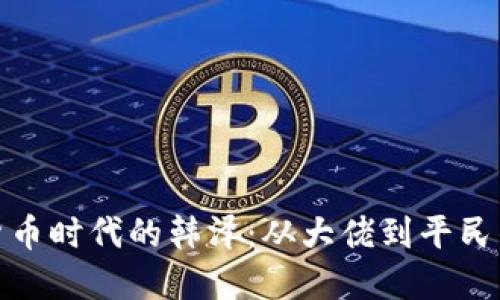 数字货币时代的韩泽：从大佬到平民的转变