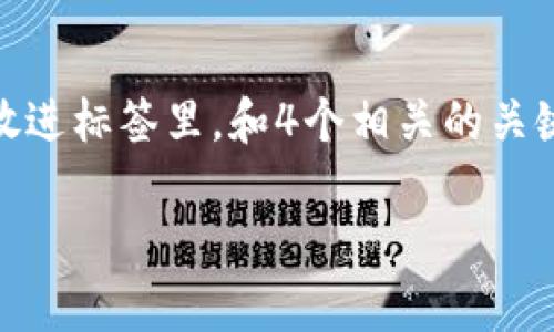 思考一个且的，选择精准的形容词修饰关键词，放进标签里，和4个相关的关键词用逗号分隔，关键词放进guanjianci标签里。

TP钱包资产余额异常消失？快速解决指南