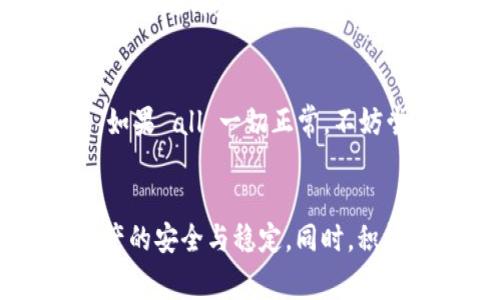   如何解决TP钱包不显示金额的常见问题及解决方案 / 

 guanjianci TP钱包, 钱包不显示, 解决方法, 数字货币 /guanjianci 

引言
在数字货币快速发展的时代，TP钱包作为一种越来越受到欢迎的数字资产管理工具，提供了方便、安全的交易体验。然而，用户在使用过程中可能会遇到一些技术问题，其中之一就是TP钱包不显示金额。这样的情况不仅让用户感到困惑，也可能在一定程度上影响他们的投资决策。那么，为什么会出现这种情况呢？怎样才能快速有效地解决这个问题呢？接下来，我们将深入探讨这一主题。

一、TP钱包不显示金额的常见原因
在了解解决方案之前，我们首先需要理清TP钱包不显示金额的可能原因，只有找出根源，才能对症下药。
ul
  listrong网络连接问题：/strong不稳定的网络连接可能导致钱包无法正常加载资产信息。通过移动数据或更换Wi-Fi网络来排查网络状态是否良好。/li
  listrong软件版本过旧：/strong如果TP钱包的软件版本过旧，则可能存在一些未修复的bug。定期检查并更新应用程序至最新版本，是确保软件正常运行的最佳方式。/li
  listrong节点问题：/strongTP钱包依赖于区块链节点来确认余额信息。节点出现问题时，可能会导致余额显示失败。这种情况下可以尝试切换节点。/li
  listrong缓存问题：/strong缓存文件的积累可能影响应用的正常运行，支付或查询余额时可能出现显示不更新或无法显示的情况。/li
  listrong账户安全问题：/strong如果怀疑账户被盗或受到安全威胁，系统可能会出于安全考虑暂时锁定或隐藏余额。用户应及时检查账户安全性。/li
/ul

二、如何解决TP钱包不显示金额的问题
当你确认TP钱包不显示金额时，不必太过慌张，通常可以通过以下几步进行解决：

h41. 检查网络连接/h4
无论是在家中还是外出旅行，好的网络连接都是确保区块链交易正常的基础。可以尝试切换网络或重启路由器，确保网络信号稳定。

h42. 更新软件版本/h4
只需要打开应用商店，检查TP钱包是否有可用更新，执行更新后再重新打开应用，许多问题往往会在更新中修复。

h43. 切换节点/h4
不少用户可能对节点的设置并不陌生，其实是TP钱包连接的服务器。如果当前节点繁忙或出现故障，可能会导致资产信息显示不全。我们可以通过设置中的节点选项，选择其他节点进行尝试。

h44. 清理应用缓存/h4
清理应用缓存记录有助于释放存储空间，确保应用运行流畅。在手机设置中找到TP钱包，清理缓存数据后重启应用，有时候这样的简单操作就能解决问题。

h45. 检查账户安全/h4
如果以上步骤都未能解决问题，且怀疑账户可能受到攻击，建议及时修改账户密码，并使用更强的安全保护措施，像是开启双重验证等。

三、预防TP钱包不显示金额的技巧
与其在问题发生后再寻求解决，不如在平时使用TP钱包时，采取有效的预防措施，使其更加稳定和安全。
ul
  listrong定期更新钱包：/strong确保使用最新版的TP钱包，不仅可以享受新功能，也能避免老版本带来的bug。/li
  listrong良好的网络环境：/strong尽量在信号稳定的地方使用钱包，减少因网络问题导致的交易失败。/li
  listrong备份私钥和助记词：/strong定期备份自己的私钥和助记词，确保在设备丢失或软件故障时能及时找回账户。/li
  listrong使用官方渠道下载：/strong确保从官方应用商店下载TP钱包，防止下载那些可能带有木马或病毒的第三方应用。/li
/ul

四、常见用户问题解答

h4问题一：TP钱包不显示金额，但可以正常转账，怎么办？/h4
如果 TP 钱包不显示金额，但仍可正常转账，可能是由于临时网络问题或节点故障。在遇到此类情况时，首先建议检查网络连接，尝试切换不同网络，然后重新启动应用。有时候，转账功能可能利用了后端的网络，而不一定依赖于前端的余额显示。如果问题依然存在，可以考虑清除缓存，或者备份私钥和助记词后，尝试重装应用。重装后再使用已经备份好的账户信息登录。

h4问题二：TP钱包显示金额但无法进行转账，是什么原因？/h4
当TP钱包显示余额，但是无法完成转账，这通常与以下因素有关：网络连接不稳定、帐户未通过验证或当前没有足够的手续费。首先，请确认网络连接是否流畅，其次检查你的账户是否处于锁定状态。如果 all 一切正常，不妨尝试调整手续费，像是将其适当增加一些，以便在网络繁忙的情况下，提高交易成功的几率。

总结
TP钱包不显示金额的问题虽然看似麻烦，但它也为我们提供了一个机会去了解数字货币的本质与钱包的运作逻辑。在出现问题时，我们可以通过排查情况，进行系统性的解决方案，确保我们数字资产的安全与稳定。同时，积极预防及管理我们的账户，将会有效减少销卟交易的不必要麻烦。无论我们身处数字货币的哪个角落，都要学会与技术保持良好的互动，与钱包的使用对话，才能在这个瞬息万变的时代中，稳步前行。