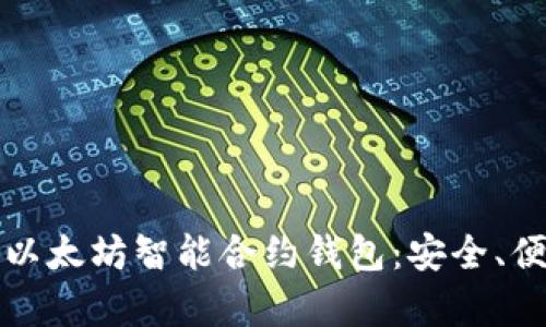 深入探索以太坊智能合约钱包：安全、便捷与前景