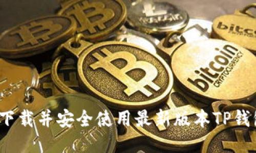: 如何下载并安全使用最新版本TP钱包1.3.5