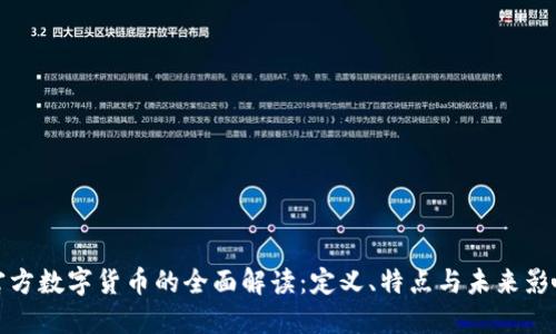 官方数字货币的全面解读：定义、特点与未来影响
