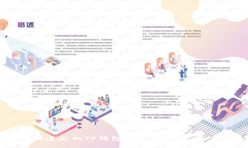 如何安全找回遗忘的TP钱包助记词：简单明了的解决方案