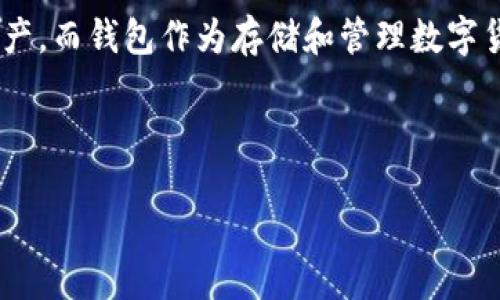 思考一个且的

在现代数字货币的浪潮中，很多人都开始关注以太坊（Ethereum）这一新兴资产。而钱包作为存储和管理数字货币的重要工具，其下载和使用的便利性与安全性显得尤为重要。以下是一个的

优质以太坊钱包下载指南：轻松管理数字资产

优质以太坊钱包下载指南：轻松管理数字资产