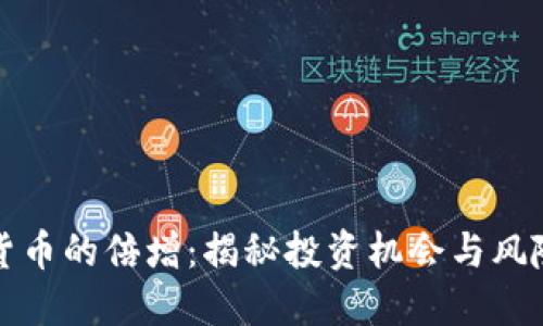 数字货币的倍增：揭秘投资机会与风险判别