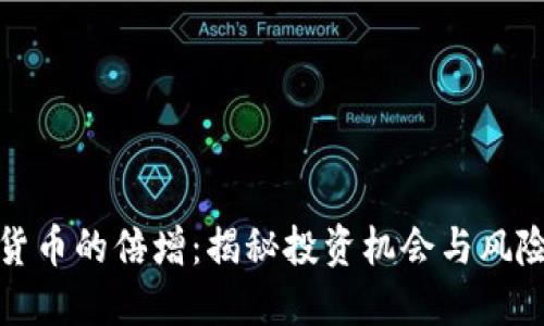 数字货币的倍增：揭秘投资机会与风险判别