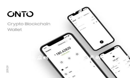 在探讨“imToken钱包官网会关闭吗”这个问题之前，我们首先需要了解imToken钱包的背景、功能以及它在加密货币领域中的重要性。从而推测未来可能的动向。以下是对该主题的详细分析。

imToken钱包概述
imToken是一个基于区块链技术的钱包应用，旨在为用户提供安全、便捷的数字资产管理。它支持多种主流数字货币，如比特币、以太坊等，同时也为用户提供去中心化应用（DApp）的访问。imToken以其用户友好的界面和强大的安全保障，获得了全球众多用户的信赖。

imToken的功能和优势
作为一款热门的数字资产钱包，imToken不仅支持资产的存储和转账功能，还通过集成DApp浏览器，帮助用户轻松访问去中心化金融（DeFi）、非同质化代币（NFT）、以及其他区块链应用。这种多功能性，使得imToken不仅是一个钱包，更是一个全面的数字资产生态系统。

现状分析：为什么有人担心官网会关闭？
虽然imToken在业内享有良好的声誉，但用户仍然可能会对其未来发展产生疑虑，主要原因包括：
ul
    listrong行业监管： /strong随着区块链技术的迅速发展，各国政府对加密货币及其相关服务的监管力度不断加大，一些国家甚至禁止加密货币交易，这使得钱包服务面临较大的政策风险。/li
    listrong竞争压力： /strong加密货币市场竞争激烈，许多新兴钱包和平台不断涌现，这对imToken的市场地位构成了挑战，用户也可能因此转向其他服务。/li
    listrong安全和信任问题： /strong作为财务管理工具，用户对安全性极其敏感，如果发生任何安全问题，可能导致用户流失，影响官网的活跃度。/li
    listrong技术更新： /strong随着技术的迅速发展，imToken需要不断更新以适应市场需求，若无法及时更新，可能会导致用户流失。/li
/ul

imToken实施的应对措施
为了应对上述挑战，imToken团队采取了一系列积极的措施：
ul
    listrong增强安全性： /strongimToken不断提升安全技术，采用多重加密和身份验证机制，保护用户资产的安全性。/li
    listrong积极响应监管： /strongimToken始终关注各国的政策变化，及时调整自己的产品与服务，以确保合法合规。/li
    listrong用户社区建设： /strongimToken重视与用户的互动，积极倾听用户反馈，持续产品体验，以增强用户黏性。/li
    listrong拓展功能： /strongimToken不断增加新功能，如支持新的代币、整合更多DApp，以适应用户不断变化的需求。/li
/ul

未来展望：imToken官网的前景
我们不得不承认，crypto领域瞬息万变，但imToken凭借其丰富的产品线和用户基础，在短期内关闭官网的可能性相对较小。他们的积极应对策略，加上不断提升用户体验的能力，使得imToken在市场中依然具有一定的竞争力。

相关问题探讨

h4问题一：如果imToken钱包官网关闭，用户的资产会受到影响吗？/h4
这是一个许多用户关心的问题。若imToken钱包官网关闭，最重要的影响将体现在用户的资产管理上。由于钱包类型的多样性，具体情况会有所不同：
ul
    listrong资产安全： /strong一般情况下，如果用户已经将自己的币存储在imToken钱包中，而钱包不再提供服务，用户的资产依然保存在区块链上，不会直接丢失。只要用户有自己的私钥或者助记词，依然可以通过其他兼容的钱包进行恢复。/li
    listrong服务停滞： /strong如果官网关闭，用户将无法享受产品更新和技术支持，导致体验下降。用户可能需要转向其他钱包，这会比较麻烦。/li
/ul
因此，用户在使用任何钱包时，牢记备份私钥和助记词是至关重要的，这样即使服务商发生变动，也不至于造成资产的损失。

h4问题二：使用imToken钱包时需要注意哪些安全隐患？/h4
用户在使用imToken钱包时，确实需要保持警惕，避免潜在的安全隐患。以下是一些最常见的安全问题及应对措施：
ul
    listrong钓鱼攻击： /strong不法分子常通过伪装成imToken的官方网站或应用来诱骗用户输入私钥或敏感信息。用户应该仔细核对网址的真实性，建议直接通过官方渠道下载或访问。/li
    listrong密钥保管： /strong提前备份自己的私钥和助记词，并且尽量将其保存在安全的位置，避免在网上存储，防止丢失或被盗。/li
    listrong密码设置： /strong为imToken账户设置复杂且独特的密码，并定期更换，提升账户安全性。/li
    listrong保持更新： /strong及时更新应用程序，以确保使用的版本是最新且安全的。/li
/ul
通过以上措施，用户可以为自身数字资产提供更强的安全保障。

总结
综上所述，imToken钱包作为一款受到用户信赖的数字资产管理工具，尽管面临不少挑战，但通过不断的创新和适应市场变化，官网关闭的可能性较低。用户也应时刻关注自身资产的安全，做好必要的保护措施，以应对可能出现的各种情况。对于数字资产的使用，了解相关知识，提高自身安全意识，绝对是每位用户都应当具备的基本素养。

imToken钱包官网会关闭吗？未来展望与安全提示