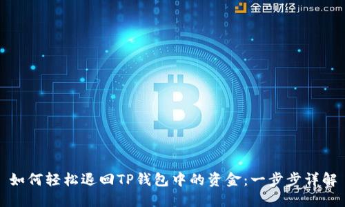 如何轻松退回TP钱包中的资金：一步步详解