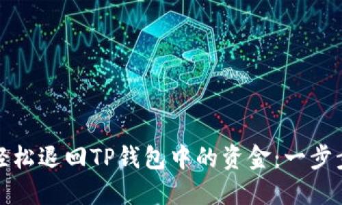 如何轻松退回TP钱包中的资金：一步步详解