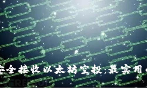 如何安全接收以太坊空投：最实用的指南
