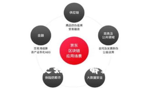   数字货币在深交所的全景探秘：揭示未来投资新机遇 / 

 guanjianci 数字货币, 深交所, 投资机会, 区块链 /guanjianci 

### 引言

在近几年，数字货币逐渐走入大众的视野，成为金融市场上一颗闪耀的新星。作为中国的重要金融市场之一，深交所（深圳证券交易所）在一定程度上也开始关注这个新的投资领域。本文将为大家揭示数字货币在深交所的发展动向、投资机会，以及如何识别潜在的风险，让你在这个日益变化的市场中保持敏锐的洞察力。

### 数字货币的崛起

数字货币，尤其是比特币和以太坊等，已经改变了我们对钱的理解。它们以去中心化和匿名性著称，使得人们在进行交易时不再依赖于传统银行。近年来，随着区块链技术的发展，越来越多的投资者开始将目光投向这个领域。对于很多人来说，数字货币不仅是一种新型的支付方式，更是一种全新的投资理念。

### 深交所与数字货币的交集

深圳证券交易所作为中国两大证券市场之一，先后引入多种金融创新产品。虽然数字货币目前尚未被深交所正式纳入交易体系，但数字货币的周边技术，例如区块链和数字资产，正在成为投资者关注的焦点。深交所也在积极探索如何利用区块链技术来提升交易效率，加快透明度，从而吸引更多的投资者。

### 投资机会与市场前景

#### 1. 新兴市场的投资机会

数字货币市场依旧处于快速发展的阶段，这为投资者提供了丰富的机会。尤其是在法规日益完善、市场逐步成熟的背景下，投资数字货币的潜力正不断被挖掘。

随着越来越多的机构投资者进入这一领域，市场的稳定性和信任度将得到提升。此外，深交所未来可能推出与数字货币相关的金融产品，比如数字货币ETF，这将为投资者提供更便利的投资渠道。

#### 2. 跨界合作的可能性

许多传统金融机构，尤其是那些投资银行和证券公司，正与科技公司、区块链企业进行跨界合作，以打造更加高效、安全的交易平台。这些合作不仅加速了数字货币的普及，也将深交所推向一个新的发展阶段。

### 识别潜在风险

尽管数字货币的投资机会颇具吸引力，但其中潜在的风险同样不容忽视。以下是一些需要关注的风险点：

#### 1. 市场波动性

数字货币市场往往存在较大的波动性，尤其是在政策变化、市场情绪变化等因素的影响下，价格可能会剧烈波动。作为投资者，了解市场情绪并及时调整投资策略至关重要。

#### 2. 法规不确定性

尽管中国对数字货币的监管日渐严格，但市场上仍然存在诸多不确定性。例如，某些国际市场的相关法规变化可能会对投资者的选择产生间接影响。因此，了解相关政策以及及时跟进政策更新显得尤为重要。

### 深交所未来可能的发展方向

随着数字货币和区块链技术的不断进步，深交所在未来的发展中将面临多种可能的转变。

#### 1. 引入数字资产交易平台

深交所可能会考虑建立专门的数字资产交易平台，以满足市场对这类资产的需求。这将为投资者提供更多样化的投资选择，并可能推动数字货币的广泛接受。

#### 2. 跨境投资机会的拓展

数字货币的去中心化特性，使得其在跨境交易中具备天然优势。未来，深交所可能会与其他国家的交易所开展合作，为投资者提供更便利的跨境交易体验。

### 相关问题探讨

#### 问题一：数字货币如何改变传统投资理念？

随着数字货币的崛起，传统的投资理念正在受到挑战。以往的投资者往往依赖于数据分析、市场走向以及专业建议，而在数字货币领域，投资决策则更多依赖于社区和网络的动态。同时，数字货币普遍存在的匿名性和去中心化特性，使得投资方式变得更加灵活，有时甚至超越了国家、文化的界限。对于投资者来说，通过社交媒体获取信息和建议变得尤为重要。

#### 问题二：如何安全地投资数字货币？

投资数字货币并非没有风险，但是，通过以下几个步骤，可以降低潜在的安全风险：

1. **选择可靠的交易平台**：在投资之前，务必要选择信誉良好的交易平台，查看其历史记录和用户反馈。

2. **设置二次验证**：在账户安全上，不要只依赖密码，设置二次验证步骤能大大提高账户的安全性。

3. **保持警惕**：对高回报承诺或者快速致富的信息保持警惕，避免落入网络诈骗的陷阱。

### 结论

总之，数字货币的发展前景依旧光明，深交所也在适应这一变化的潮流。作为投资者，及时捕捉市场信息，制定合理的投资战略，无疑是获取成功的关键。希望本文能够帮助你更好地了解数字货币以及如何在深交所这一重要平台上寻找到属于你的投资机会。