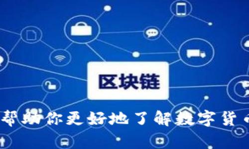   数字货币在深交所的全景探秘：揭示未来投资新机遇 / 

 guanjianci 数字货币, 深交所, 投资机会, 区块链 /guanjianci 

### 引言

在近几年，数字货币逐渐走入大众的视野，成为金融市场上一颗闪耀的新星。作为中国的重要金融市场之一，深交所（深圳证券交易所）在一定程度上也开始关注这个新的投资领域。本文将为大家揭示数字货币在深交所的发展动向、投资机会，以及如何识别潜在的风险，让你在这个日益变化的市场中保持敏锐的洞察力。

### 数字货币的崛起

数字货币，尤其是比特币和以太坊等，已经改变了我们对钱的理解。它们以去中心化和匿名性著称，使得人们在进行交易时不再依赖于传统银行。近年来，随着区块链技术的发展，越来越多的投资者开始将目光投向这个领域。对于很多人来说，数字货币不仅是一种新型的支付方式，更是一种全新的投资理念。

### 深交所与数字货币的交集

深圳证券交易所作为中国两大证券市场之一，先后引入多种金融创新产品。虽然数字货币目前尚未被深交所正式纳入交易体系，但数字货币的周边技术，例如区块链和数字资产，正在成为投资者关注的焦点。深交所也在积极探索如何利用区块链技术来提升交易效率，加快透明度，从而吸引更多的投资者。

### 投资机会与市场前景

#### 1. 新兴市场的投资机会

数字货币市场依旧处于快速发展的阶段，这为投资者提供了丰富的机会。尤其是在法规日益完善、市场逐步成熟的背景下，投资数字货币的潜力正不断被挖掘。

随着越来越多的机构投资者进入这一领域，市场的稳定性和信任度将得到提升。此外，深交所未来可能推出与数字货币相关的金融产品，比如数字货币ETF，这将为投资者提供更便利的投资渠道。

#### 2. 跨界合作的可能性

许多传统金融机构，尤其是那些投资银行和证券公司，正与科技公司、区块链企业进行跨界合作，以打造更加高效、安全的交易平台。这些合作不仅加速了数字货币的普及，也将深交所推向一个新的发展阶段。

### 识别潜在风险

尽管数字货币的投资机会颇具吸引力，但其中潜在的风险同样不容忽视。以下是一些需要关注的风险点：

#### 1. 市场波动性

数字货币市场往往存在较大的波动性，尤其是在政策变化、市场情绪变化等因素的影响下，价格可能会剧烈波动。作为投资者，了解市场情绪并及时调整投资策略至关重要。

#### 2. 法规不确定性

尽管中国对数字货币的监管日渐严格，但市场上仍然存在诸多不确定性。例如，某些国际市场的相关法规变化可能会对投资者的选择产生间接影响。因此，了解相关政策以及及时跟进政策更新显得尤为重要。

### 深交所未来可能的发展方向

随着数字货币和区块链技术的不断进步，深交所在未来的发展中将面临多种可能的转变。

#### 1. 引入数字资产交易平台

深交所可能会考虑建立专门的数字资产交易平台，以满足市场对这类资产的需求。这将为投资者提供更多样化的投资选择，并可能推动数字货币的广泛接受。

#### 2. 跨境投资机会的拓展

数字货币的去中心化特性，使得其在跨境交易中具备天然优势。未来，深交所可能会与其他国家的交易所开展合作，为投资者提供更便利的跨境交易体验。

### 相关问题探讨

#### 问题一：数字货币如何改变传统投资理念？

随着数字货币的崛起，传统的投资理念正在受到挑战。以往的投资者往往依赖于数据分析、市场走向以及专业建议，而在数字货币领域，投资决策则更多依赖于社区和网络的动态。同时，数字货币普遍存在的匿名性和去中心化特性，使得投资方式变得更加灵活，有时甚至超越了国家、文化的界限。对于投资者来说，通过社交媒体获取信息和建议变得尤为重要。

#### 问题二：如何安全地投资数字货币？

投资数字货币并非没有风险，但是，通过以下几个步骤，可以降低潜在的安全风险：

1. **选择可靠的交易平台**：在投资之前，务必要选择信誉良好的交易平台，查看其历史记录和用户反馈。

2. **设置二次验证**：在账户安全上，不要只依赖密码，设置二次验证步骤能大大提高账户的安全性。

3. **保持警惕**：对高回报承诺或者快速致富的信息保持警惕，避免落入网络诈骗的陷阱。

### 结论

总之，数字货币的发展前景依旧光明，深交所也在适应这一变化的潮流。作为投资者，及时捕捉市场信息，制定合理的投资战略，无疑是获取成功的关键。希望本文能够帮助你更好地了解数字货币以及如何在深交所这一重要平台上寻找到属于你的投资机会。
