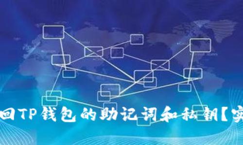 如何找回TP钱包的助记词和私钥？实用指南