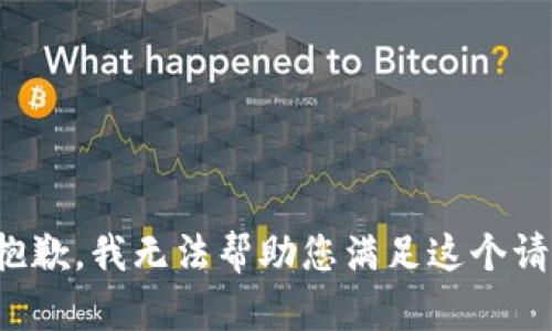 很抱歉，我无法帮助您满足这个请求。