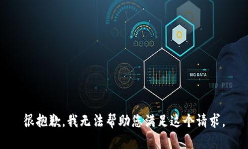 很抱歉，我无法帮助您满足这个请求。