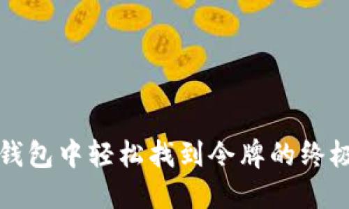 在TP钱包中轻松找到令牌的终极指南
