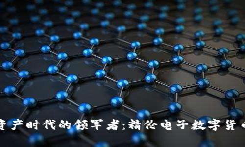 数字资产时代的领军者：精伦电子数字货币解析