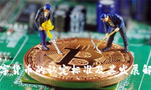 数字货币的认定标准及其发展解读