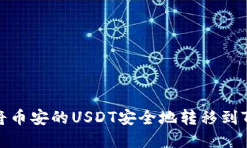 如何将币安的USDT安全地转移到TP钱包