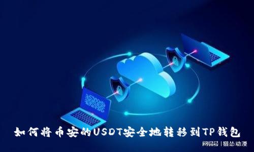如何将币安的USDT安全地转移到TP钱包