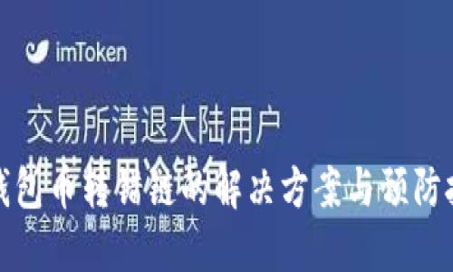 TP钱包币转错链的解决方案与预防技巧
