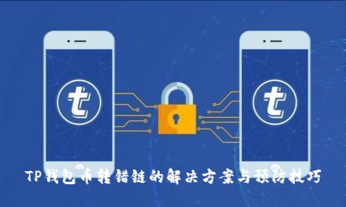 TP钱包币转错链的解决方案与预防技巧