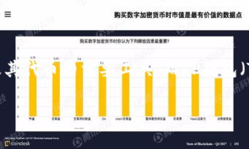 以太坊钱包和TP钱包一样吗？

如果你对数字货币领域有一定了解，就一定听说过以太坊（Ethereum）和钱包（Wallet）这两个词。尤其是以太坊钱包，它是管理以太坊及其代币的重要工具。而TP钱包（TokenPocket）在近年来也逐渐受到不少人的关注。那么这两种钱包究竟有什么区别？它们是否能够互通？下面我们将深入探讨这些问题。

以太坊钱包与TP钱包：深度解析二者的区别与联系