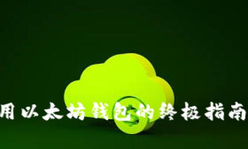 在智能手机上使用以太坊钱包的终极指南：轻松存储与交易