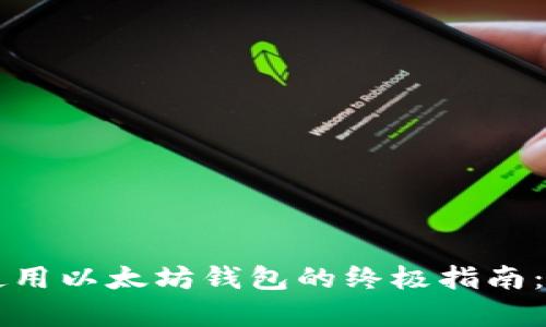 在智能手机上使用以太坊钱包的终极指南：轻松存储与交易