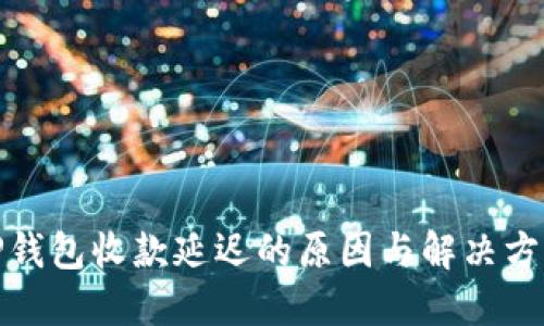 TP钱包收款延迟的原因与解决方案