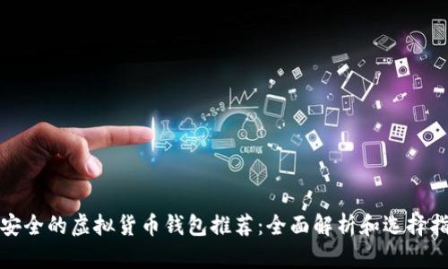 最安全的虚拟货币钱包推荐：全面解析和选择指南