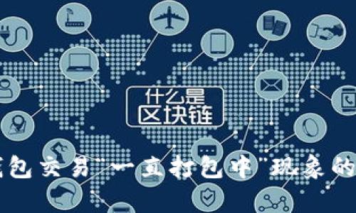 解决TP钱包交易“一直打包中”现象的有效方法