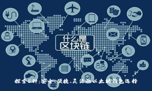探索5种：安全、便捷、灵活的以太坊钱包选择