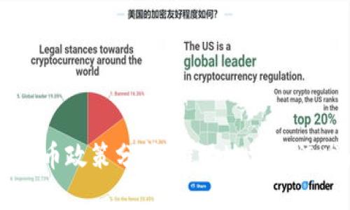 biati单县数字货币政策分析：推动地方经济发展的创新举措