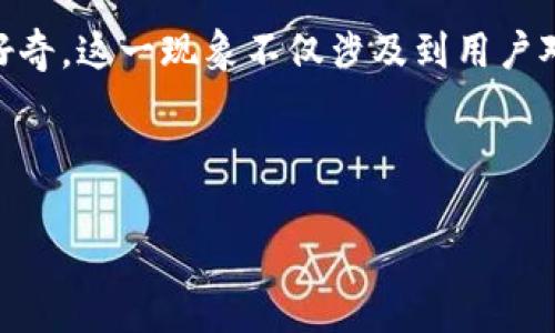 思考用户搜索意图

在日常生活中，很多用户可能会对自己的数字钱包中存储的数字货币产生疑问，尤其是当他们看到钱包中的币没有显示最新的价格时。这引发了一系列关于其价值及原因的好奇，这一现象不仅涉及到用户对币种的理解，还有不少初入数字货币领域的人群对市场机制和信息的需求。因此，一个吸引用户注意，并且符合的应该能够准确传达出内容的重点，同时涵盖他们关心的问题。

后的

为什么我的TP钱包中的币没有显示价格？解密数字货币价值的奥秘