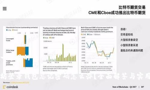 思考一个且的

以太坊登录钱包忘记密码怎么办？全面解答与实用技巧
